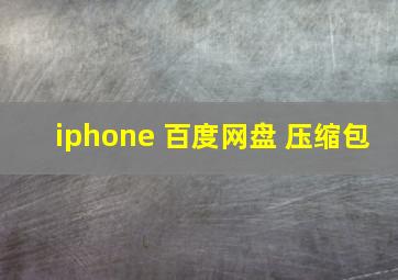 iphone 百度网盘 压缩包